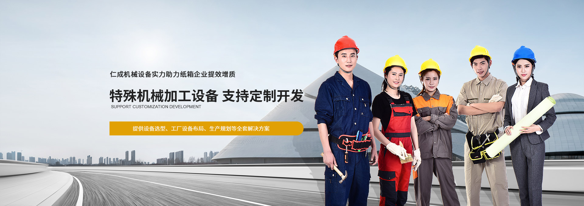 仁成機(jī)械設(shè)備實(shí)力助力紙箱企業(yè)提效增質(zhì)  提供設(shè)備選型、工廠(chǎng)設(shè)備布局、生產(chǎn)規(guī)劃等全套解決方案